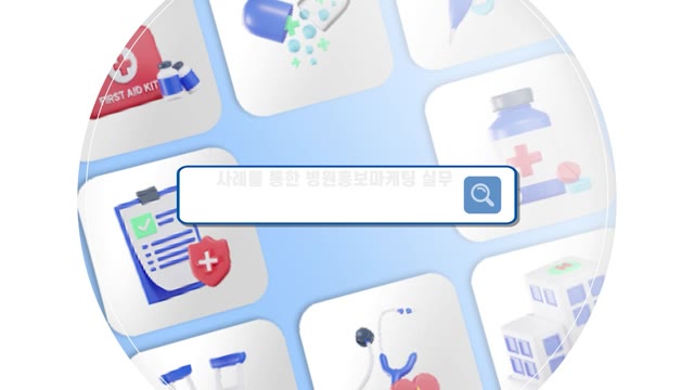사례를 통한 병원홍보마케팅 실무