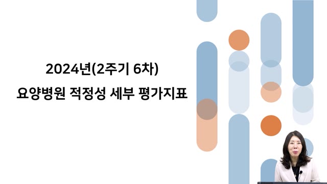 [요양병원 원무행정] 2024년 2주기 6차 요양병원 적정성평가 이해