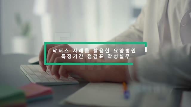 [닥터스_특정기간 점검표] 격리실 / 중환자실