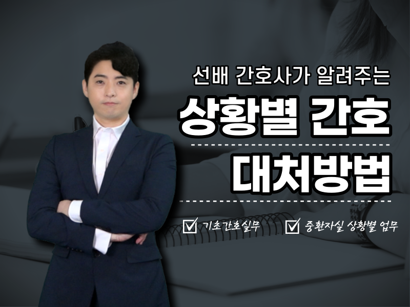 선배 간호사가 알려주는 상황별 간호대처방법