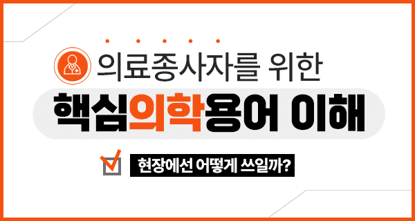 실무에서 활용하는 알기쉬운 기초의학용어