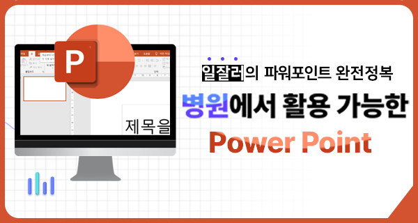 병원 업무에 활용 가능한 파워포인트 2019
