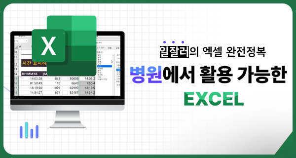 병원 업무에 활용 가능한 엑셀 2019