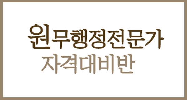 원무행정전문가 자격대비반