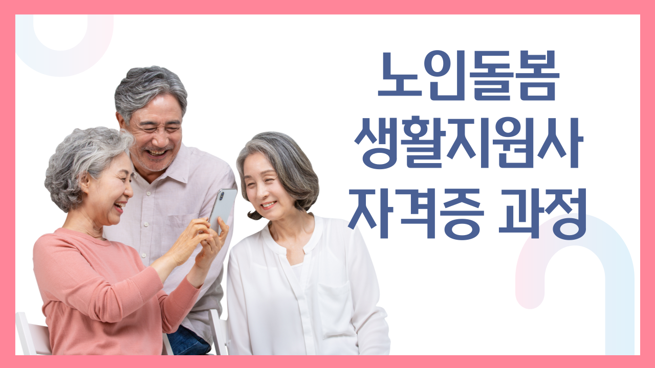 노인돌봄생활지원사 자격증 대비반