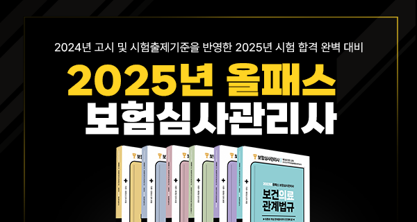 2025년 올패스 보험심사관리사 자격대비반