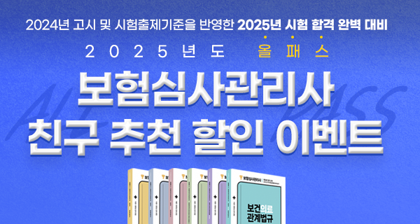 [친구 추천 할인! 사전접수 이벤트] 2025년 올패스 보험심사관리사 자격대비반