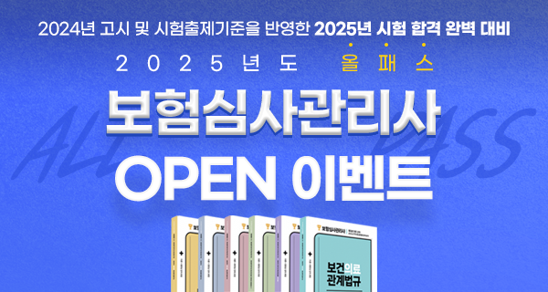 2025년 올패스 보험심사관리사 자격대비반