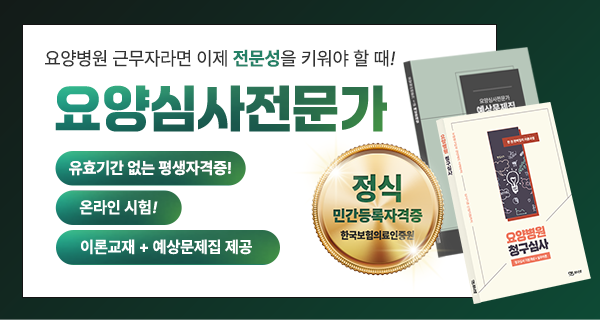 2025년 요양심사전문가 1급 자격대비반