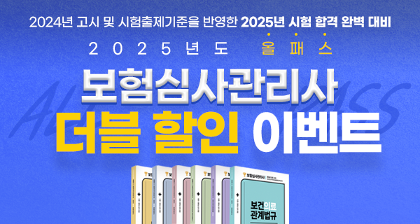 2025년 올패스 보험심사관리사 자격대비반