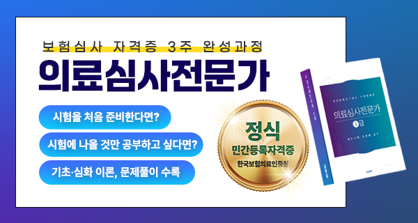 의료심사전문가 1급 자격대비반