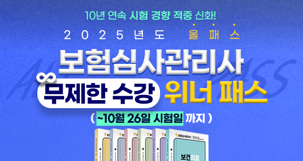 2025년 올패스 보험심사관리사 자격대비반
