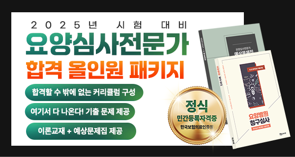 2025년 요양심사전문가 1급 자격대비반