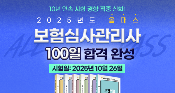 2025년 올패스 보험심사관리사 자격대비반