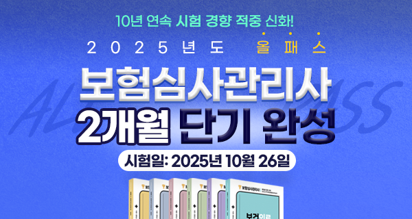 2025년 올패스 보험심사관리사 자격대비반