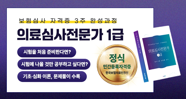 의료심사전문가 1급 자격대비반