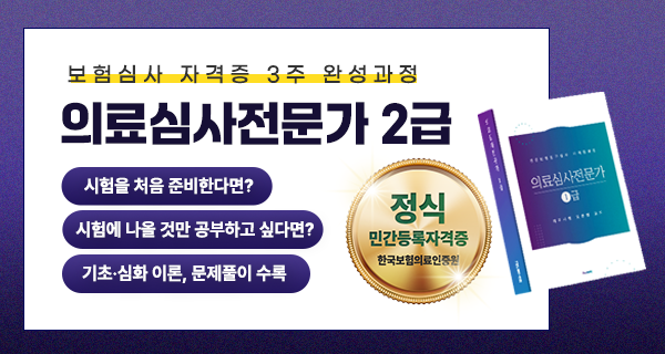 의료심사전문가 2급 자격대비반