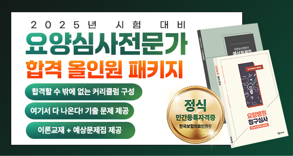 2025년 요양심사전문가 1급 자격대비반