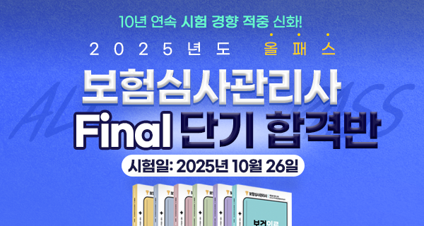 2025년 올패스 보험심사관리사 자격대비반