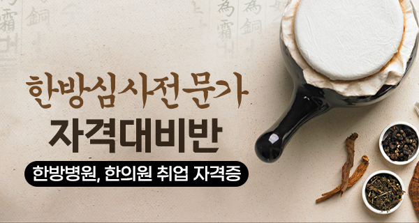 한방심사전문가 자격대비반