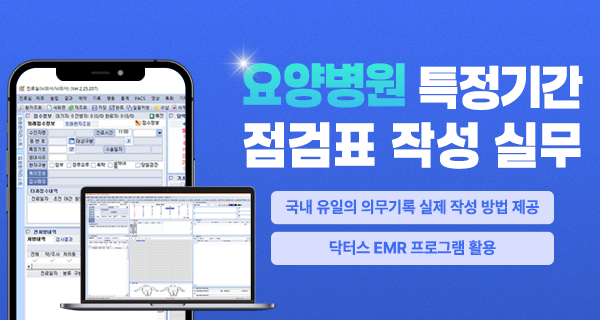 닥터스 사례를 활용한 요양병원 특정기간 점검표 작성실무