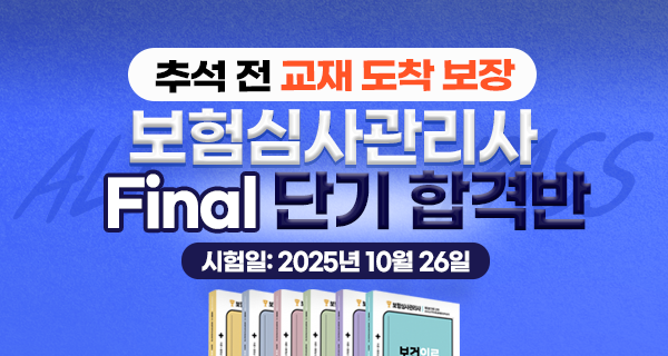 2025년 올패스 보험심사관리사 자격대비반