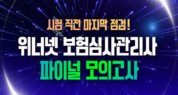 [2025년 올패스 보험심사관리사 단과과정] 보험심사관리학 파이널 모의고사 문제풀이