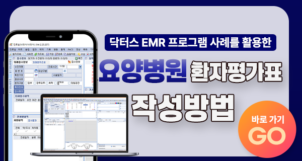 닥터스 사례를 활용한 환자평가표 작성방법