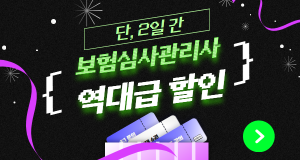 [단 2일 한정특가] 올패스 보험심사관리사 자격대비반