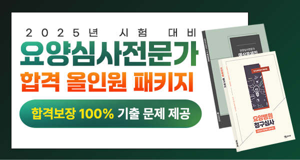 2025년 요양심사전문가 1급 자격대비반