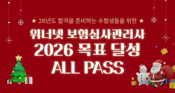 위너넷 보험심사관리사 자격대비반 (2025·2026 강의 제공)