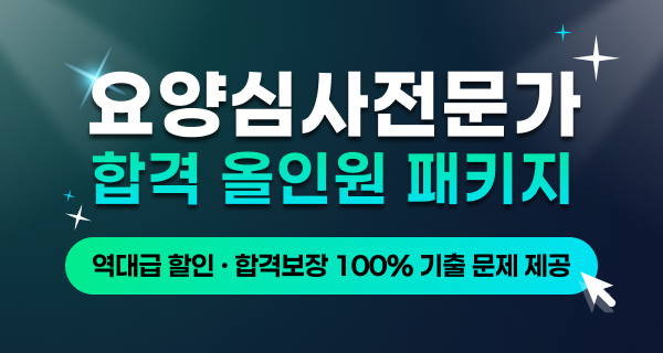 2026 요양심사전문가 1급 자격대비반