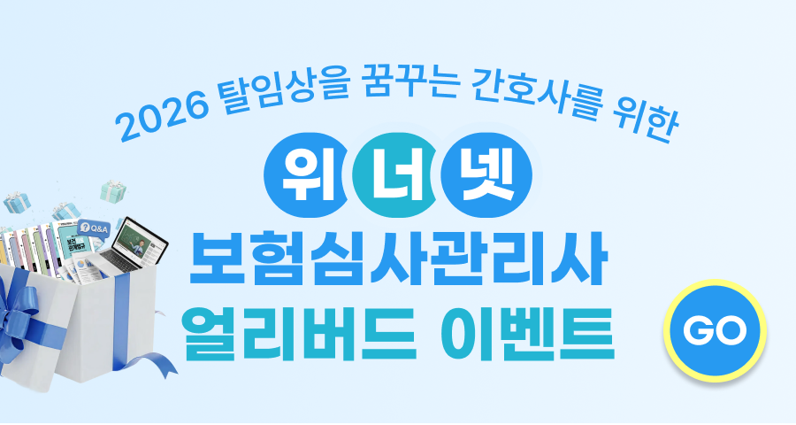 2026년 위너넷 보험심사관리사 자격대비반