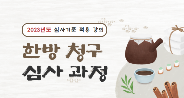 한방청구심사이론