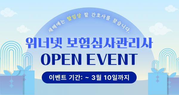 2026년 위너넷 보험심사관리사 자격대비반